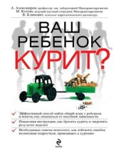 book Ваш ребенок курит?