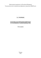 book Болезнь как юридический факт в уголовном судопроизводстве