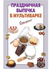 book Праздничная выпечка в мультиварке