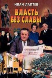 book Власть без славы