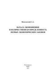 book Начала эконофизики и количественная определенность первых экономических законов