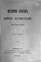 book История агван Мойсея Каганкатваци, писателя Х века