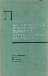 book Пористая структура катализаторов и процессы переноса в гетерогенном катализе