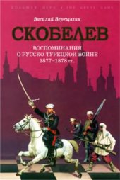 book Скобелев. Воспоминания о русско-турецкой войне 1877-1878 гг