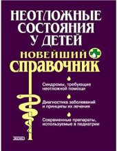 book Неотложные состояния у детей. Новейший справочник