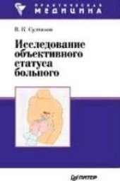 book Исследование объективного статуса больного