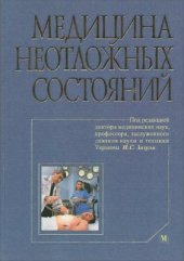 book Медицина неотложных состояний. Скорая и неотложная медицинская помощь