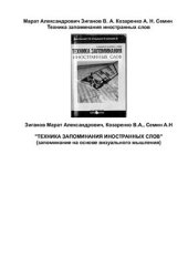 book Техника запоминания иностранных слов (Запоминание на основе визуального мышления)