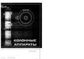 book Колонные аппараты. Каталог