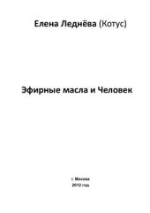 book Эфирные масла и Человек