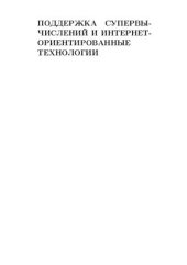 book Поддержка супервычислений и Интернет-ориентированные технологии