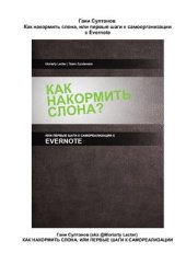 book Как накормить слона, или первые шаги к самоорганизации с Evernote