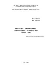 book Менеджмент документообігу в інформаційних системах галузі освіти