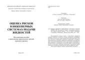 book Оценка рисков в инженерных системах подачи жидкостей