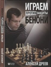 book Играем против защиты Бенони