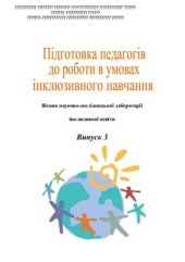 book Підготовка педагогів до роботи в умовах інклюзивного навчання. Вісник № 3