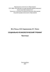 book Социально-психологический тренинг