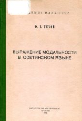 book Выражение модальности в осетинском языке