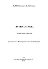 book Латинська мова