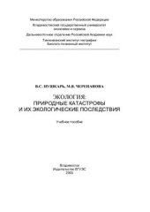 book Экология. Природные катастрофы и их экологические последствия