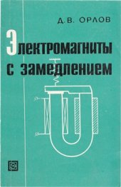 book Электромагниты с замедлением