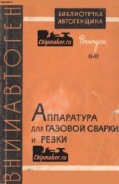 book Аппаратура для газовой сварки и резки. Эксплуатация, обслуживание и ремонт