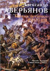 book Боевая летопись России