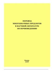 book Перевод многозначных предлогов в научной литературе по почвоведению