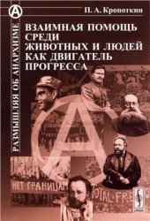 book Взаимная помощь среди животных и людей как двигатель прогресса