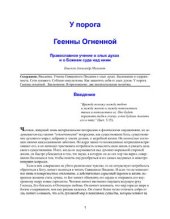 book У порога Геенны Огненной. Православное учение о злых духах и о Божием суде над ними