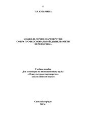 book Межкультурное партнерство; сфера профессиональной деятельности переводчика