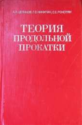 book Теория продольной прокатки