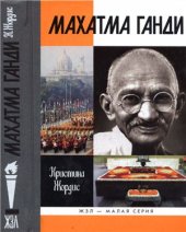 book Махатма Ганди