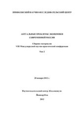 book Актуальные проблемы экономики современной России 2012 Часть 2