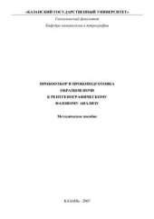 book Пробоотбор и пробоподготовка образцов почв к рентгенографическому фазовому анализу