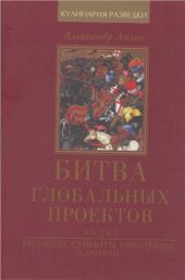 book Битва глобальных проектов. В 3 частях. Часть 2. Китайцы, сунниты, европейцы, самураи