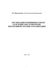 book Организация и принципы работы отделения анестезиологии, интенсивной терапии и реанимации