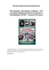 book Рестораны, трактиры, чайные. Из истории общественного питания в Петербурге. XVIII - начало XX века