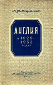 book Англия в 1929-1933 годах