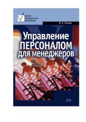 book Управление персоналом для менеджеров