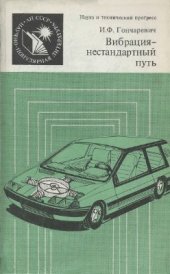 book Вибрация - нестандартный путь: вибрация в природе и технике