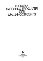 book Прокатка фасонных профилей для машиностроения