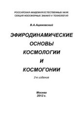book Эфиродинамические основы космологии и космогонии