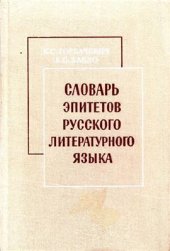 book Словарь эпитетов русского литературного языка