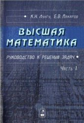 book Высшая математика. Руководство к решению задач. Часть 1