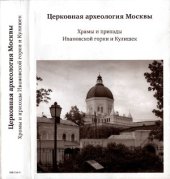 book Церковная археология Москвы. Храмы и приходы Ивановской горки и Кулишек