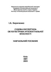 book Судова експертиза об’єктів права інтелектуальної власності