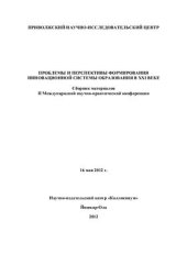 book Проблемы и перспективы формирования инновационной системы образования в XXI веке 2012