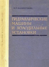 book Гидравлические машины и холодильные установки