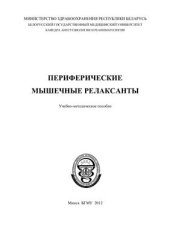 book Периферические мышечные релаксанты